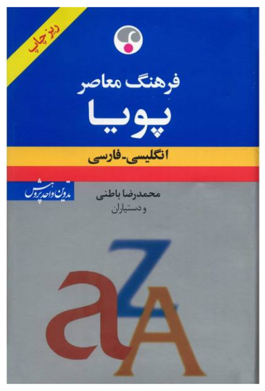 کتاب فرهنگ معاصر پویا انگلیسی - فارسی
