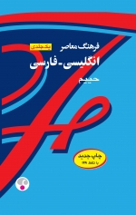 فرهنگ معاصر یک‌جلدی: انگلیسی - فارسی ( کلاسیک)