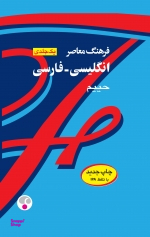 فرهنگ معاصر یک‌جلدی: انگلیسی - فارسی ( کلاسیک)