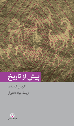 پیش از تاریخ (دانش معاصر19)