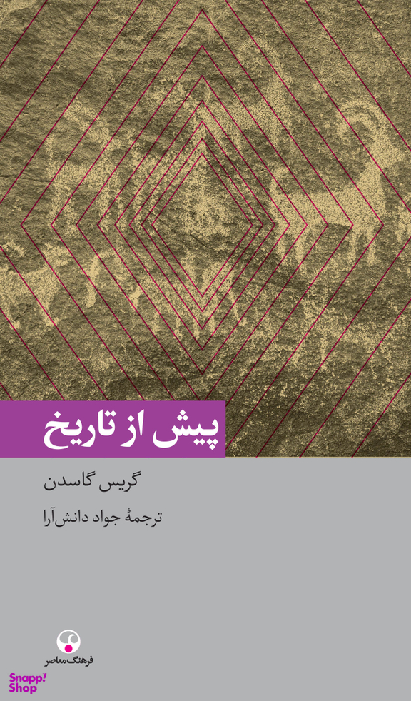 پیش از تاریخ (دانش معاصر19)