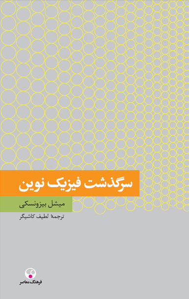 سرگذشت فیزیک نوین (دانش معاصر2)