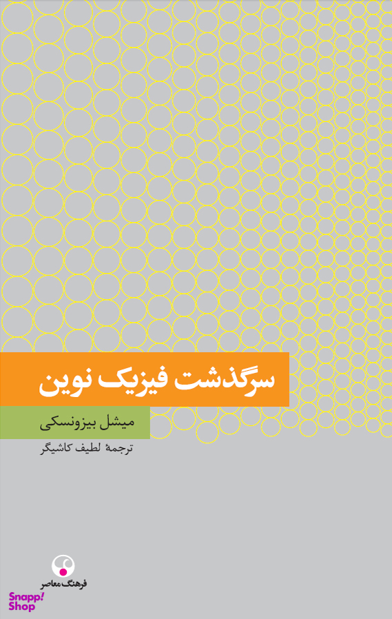 سرگذشت فیزیک نوین (دانش معاصر2)