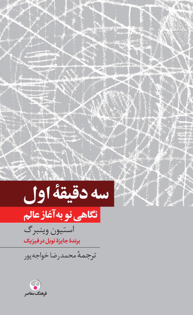 سه دقیقه اول (دانش معاصر15)