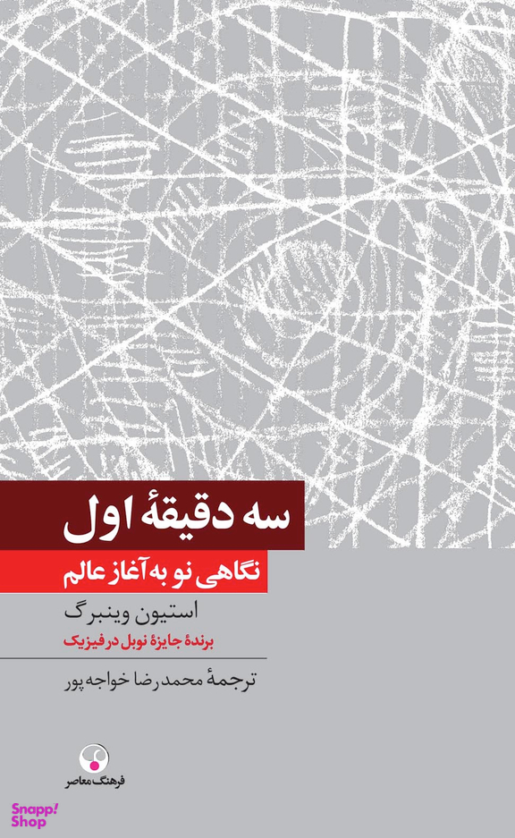 سه دقیقه اول (دانش معاصر15)