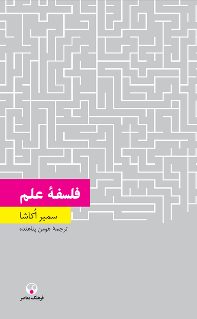 فلسفه علم (دانش معاصر5)