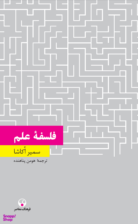 فلسفه علم (دانش معاصر5)