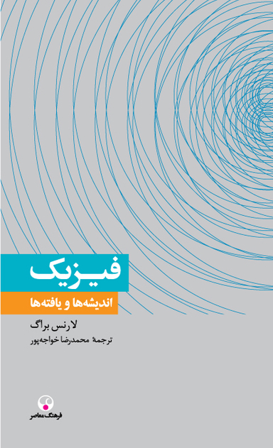 فیزیک اندیشه ها و یافته ها(دانش معاصر3)