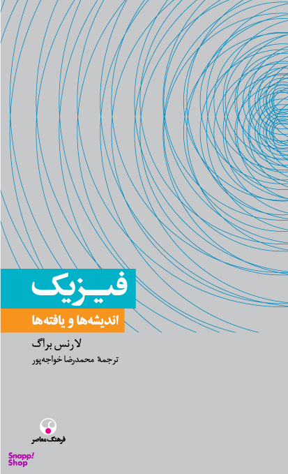 فیزیک اندیشه ها و یافته ها(دانش معاصر3)