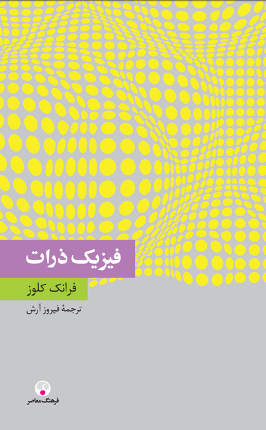 فیزیک ذرات (دانش معاصر7)