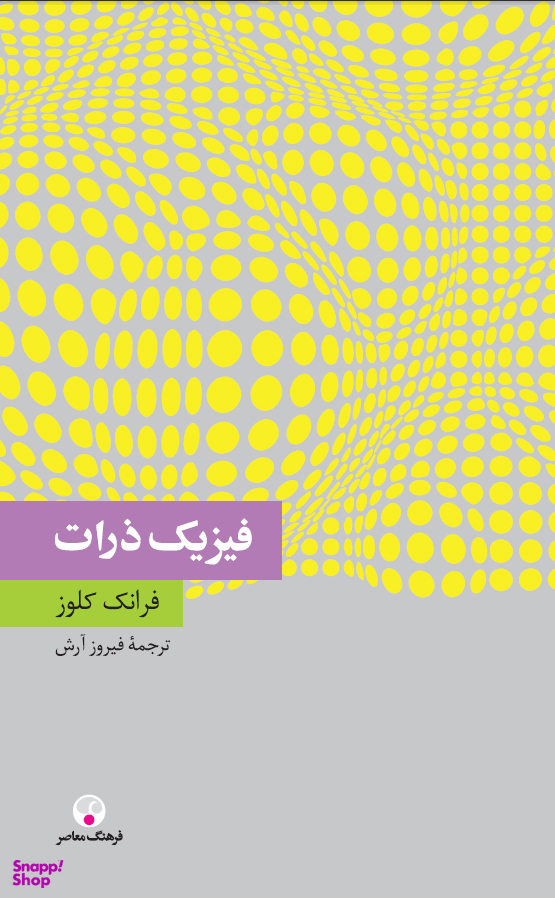 فیزیک ذرات (دانش معاصر7)