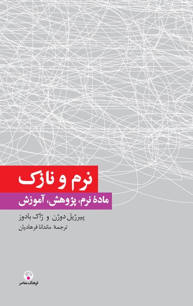 نرم و نازک (دانش معاصر1)