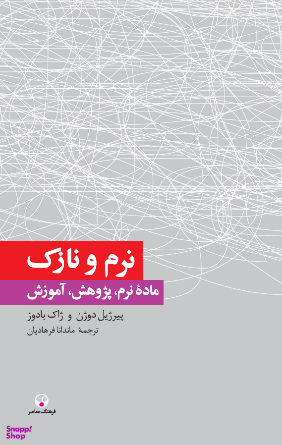 نرم و نازک (دانش معاصر1)