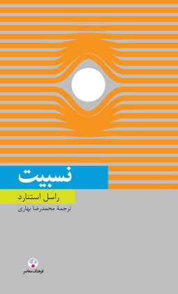 نسبیت (دانش معاصر18)