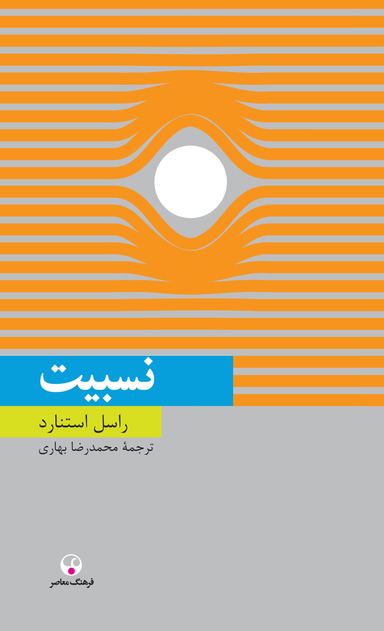 نسبیت (دانش معاصر18)