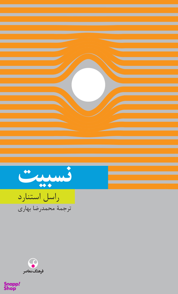 نسبیت (دانش معاصر18)