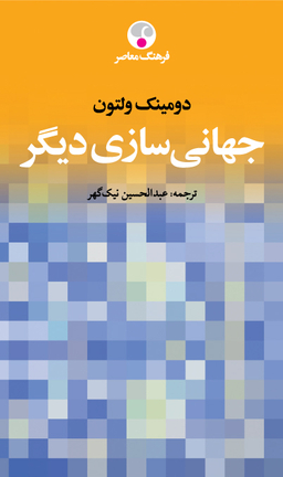 جهانی سازی دیگر