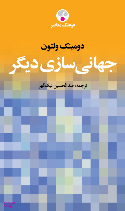 جهانی سازی دیگر