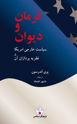 فرمان و دیوان، سیاست خارجی امریکا و نظریه پردازان آن