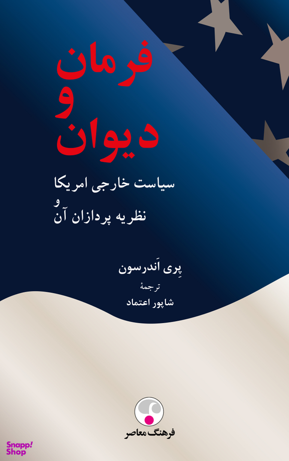 فرمان و دیوان، سیاست خارجی امریکا و نظریه پردازان آن