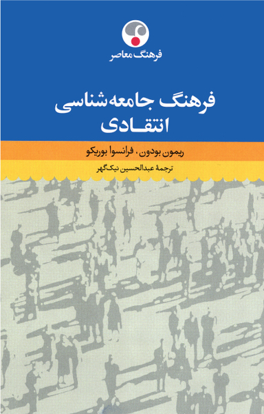 فرهنگ جامعه شناسی انتقادی