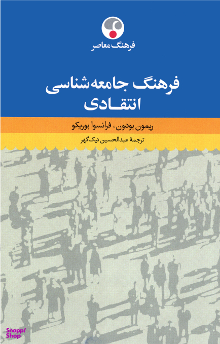 فرهنگ جامعه شناسی انتقادی