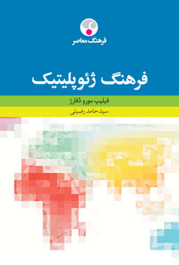 فرهنگ ژیوپلتیک