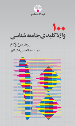 100 واژۀ کلیدی جامعه‌شناسی