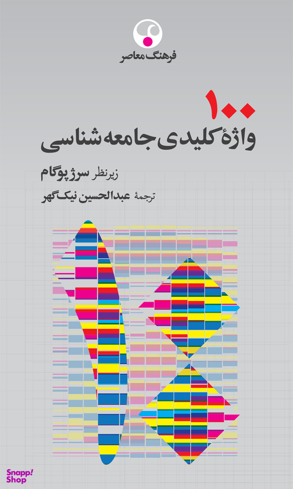 100 واژۀ کلیدی جامعه‌شناسی