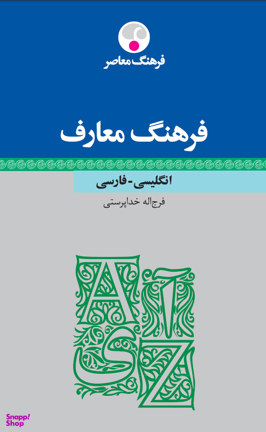 فرهنگ معارف انگلیسی فارسی