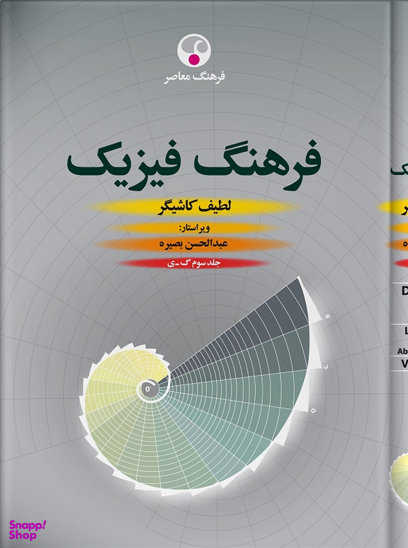 فرهنگ فیزیک، سه جلدی