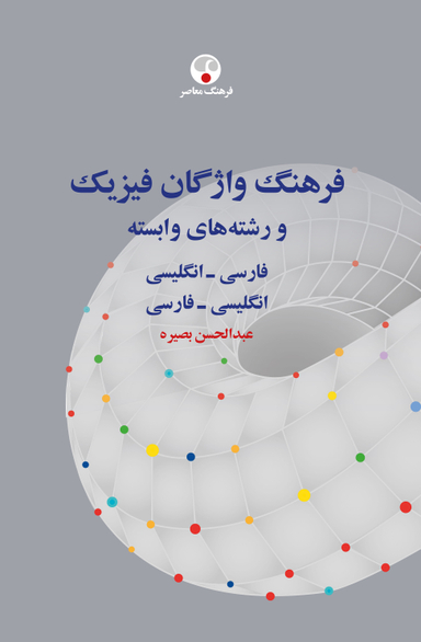 فرهنگ واژگان فیزیک