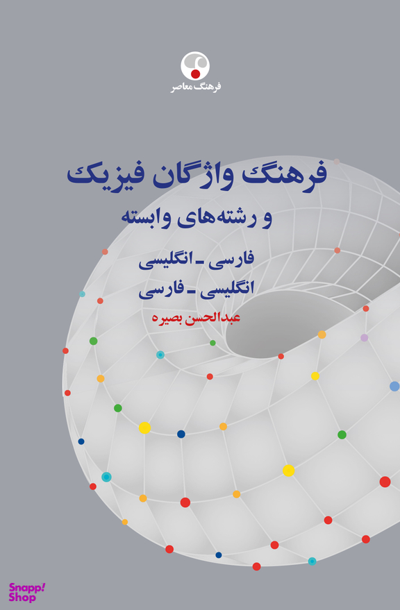فرهنگ واژگان فیزیک