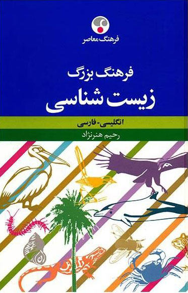 فرهنگ بزرگ زیست شناسی