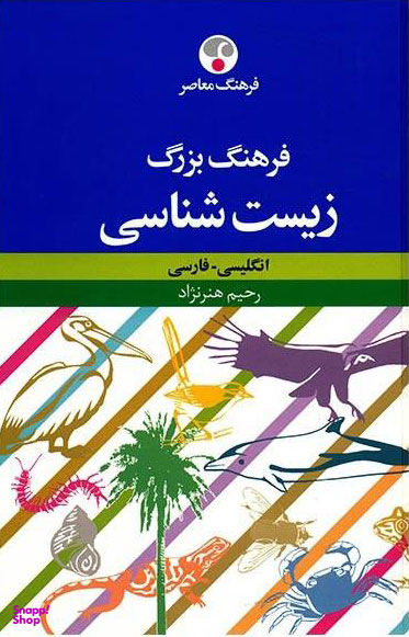 فرهنگ بزرگ زیست شناسی