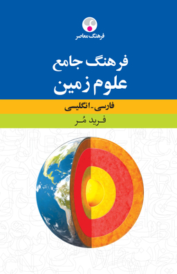 فرهنگ جامع علوم زمین فارسی- انگلیسی