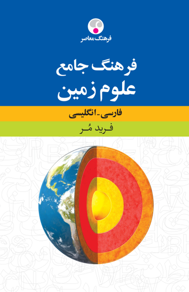 فرهنگ جامع علوم زمین فارسی- انگلیسی