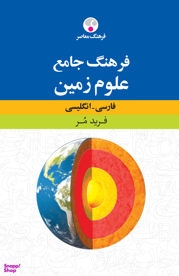 فرهنگ جامع علوم زمین فارسی- انگلیسی