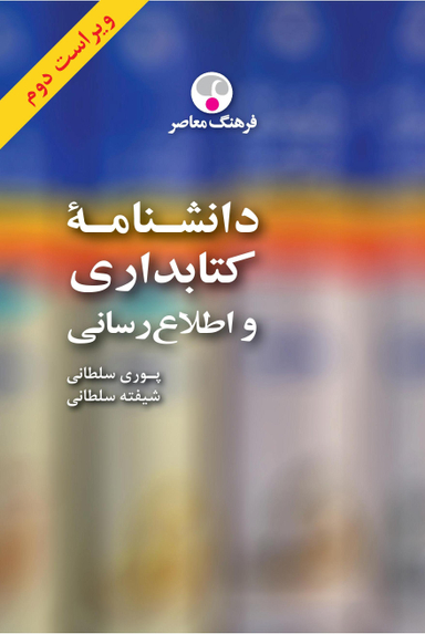 دانشنامه کتابداری و اطلاع‌رسانی، ویراست دوم