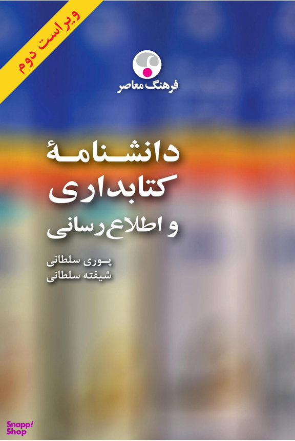 دانشنامه کتابداری و اطلاع‌رسانی، ویراست دوم