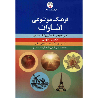 فرهنگ موضوعی اشارات