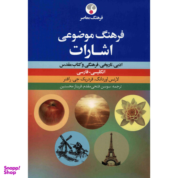 فرهنگ موضوعی اشارات