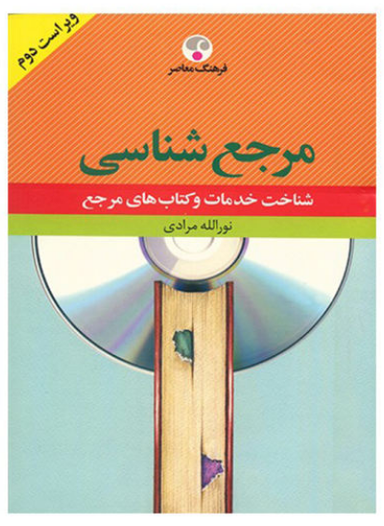 مرجع شناسی ویراست 2