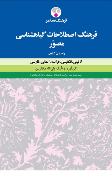 فرهنگ اصطلاحات گیاه‌شناسی: لاتین، انگلیسی، فرانسه، آلمانی، فارسی (مصوّر)