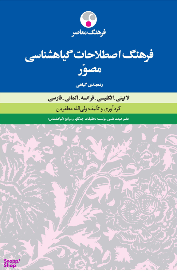 فرهنگ اصطلاحات گیاه‌شناسی: لاتین، انگلیسی، فرانسه، آلمانی، فارسی (مصوّر)