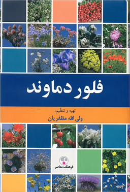 فلور دماوند