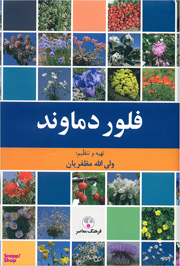 فلور دماوند
