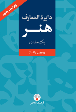 کتاب دایره المعارف هنر اثر رویین پاکباز انتشارات فرهنگ معاصر