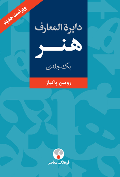 کتاب دایره المعارف هنر اثر رویین پاکباز انتشارات فرهنگ معاصر