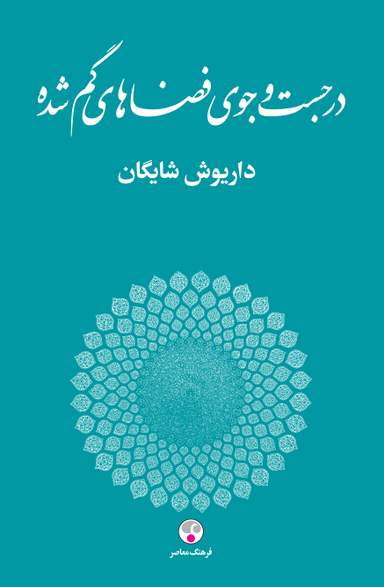 در جستجوی فضاهای گم شده
